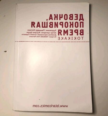 Фотография книги "Цуцуи: Девочка, покорившая время. Tokikake"