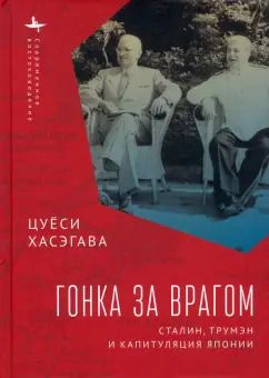 Обложка книги "Цуёси Хасэгава: Гонка за врагом. Сталин, Трумэн и капитуляция Японии"