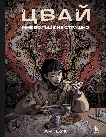 Обложка книги "Цвай: Артбук. Цвай. Мне больше не страшно"