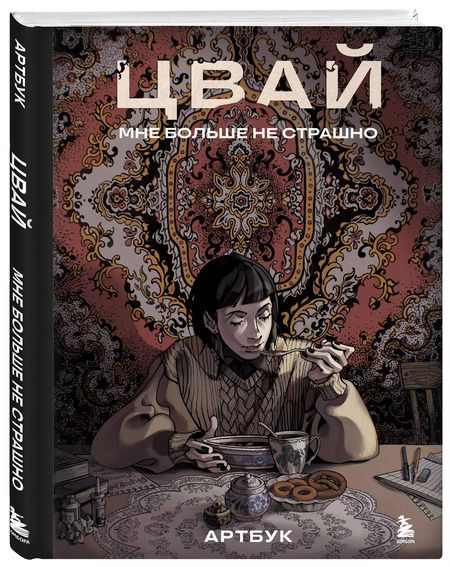 Фотография книги "Цвай: Артбук. Цвай. Мне больше не страшно"