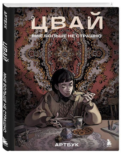 Фотография книги "Цвай: Артбук. Цвай. Мне больше не страшно"