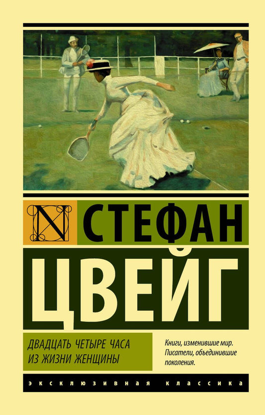 Обложка книги "Цвейг: Двадцать четыре часа из жизни женщины"