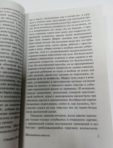 Фотография книги "Цвейг: Двадцать четыре часа из жизни женщины"
