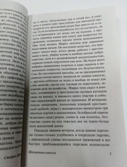 Фотография книги "Цвейг: Двадцать четыре часа из жизни женщины"