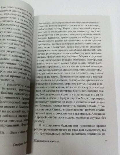 Фотография книги "Цвейг: Двадцать четыре часа из жизни женщины"