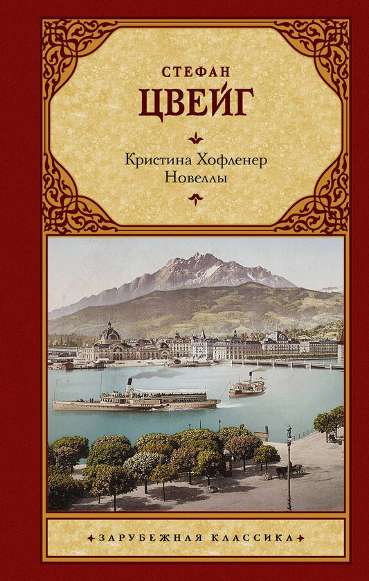 Обложка книги "Цвейг: Кристина Хофленер. Новеллы"