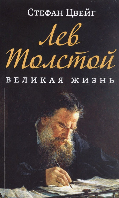 Обложка книги "Цвейг: Лев Толстой. Великая жизнь"