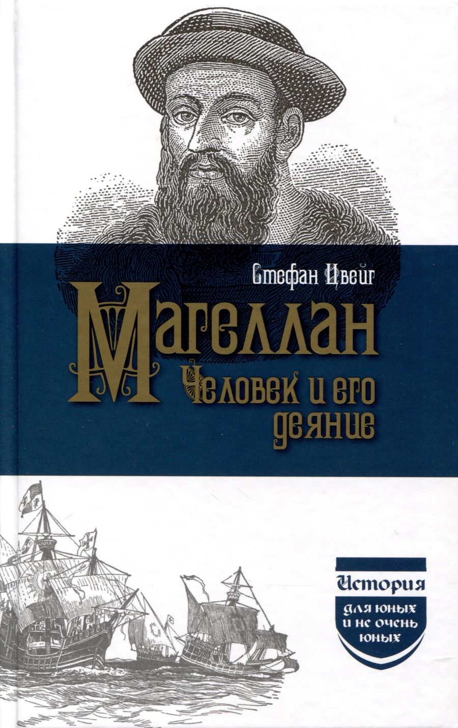 Обложка книги "Цвейг: Магеллан. Человек и его деяние"