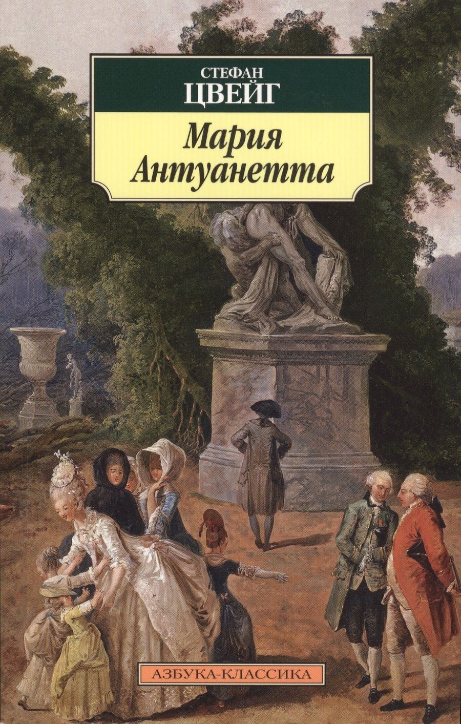 Обложка книги "Цвейг: Мария Антуанетта. Портрет ординарного характера"