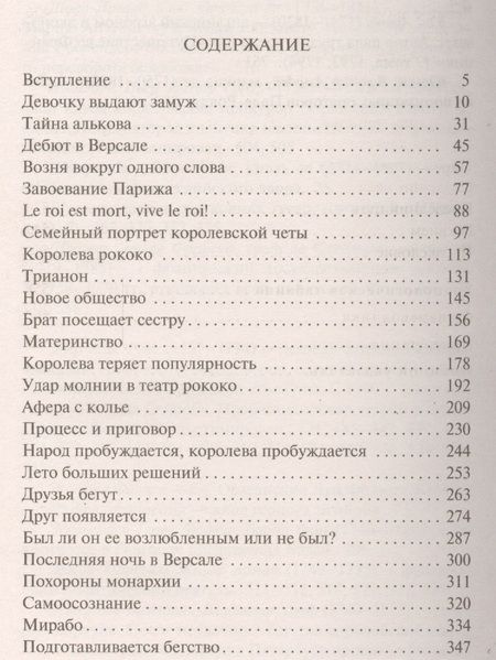 Фотография книги "Цвейг: Мария Антуанетта. Портрет ординарного характера"