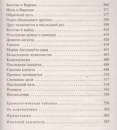 Фотография книги "Цвейг: Мария Антуанетта. Портрет ординарного характера"
