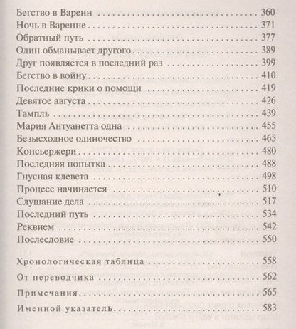 Фотография книги "Цвейг: Мария Антуанетта. Портрет ординарного характера"