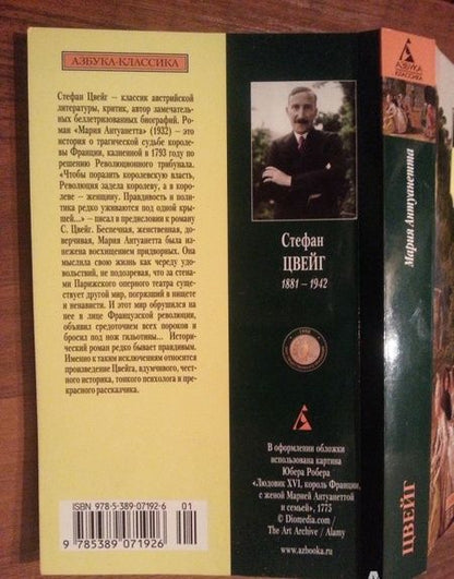Фотография книги "Цвейг: Мария Антуанетта. Портрет ординарного характера"