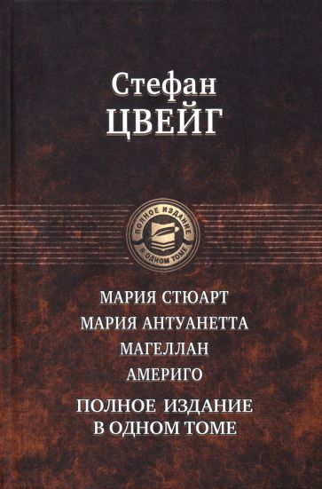 Обложка книги "Цвейг: Мария Стюарт. Мария Антуанетта. Магеллан. Америго. Полное издание в одном томе"
