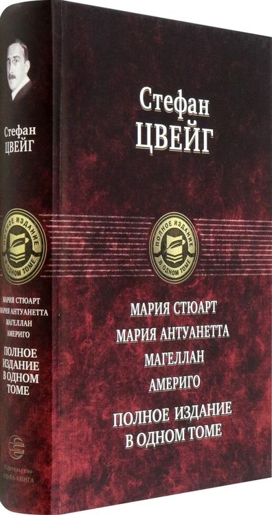 Фотография книги "Цвейг: Мария Стюарт. Мария Антуанетта. Магеллан. Америго. Полное издание в одном томе"