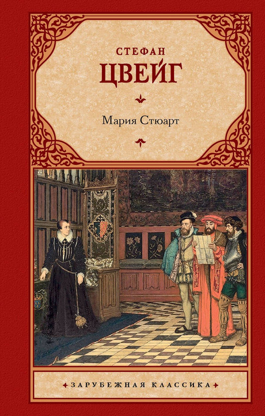 Обложка книги "Цвейг: Мария Стюарт"