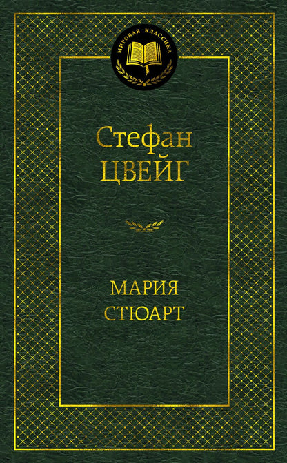 Обложка книги "Цвейг: Мария Стюарт"