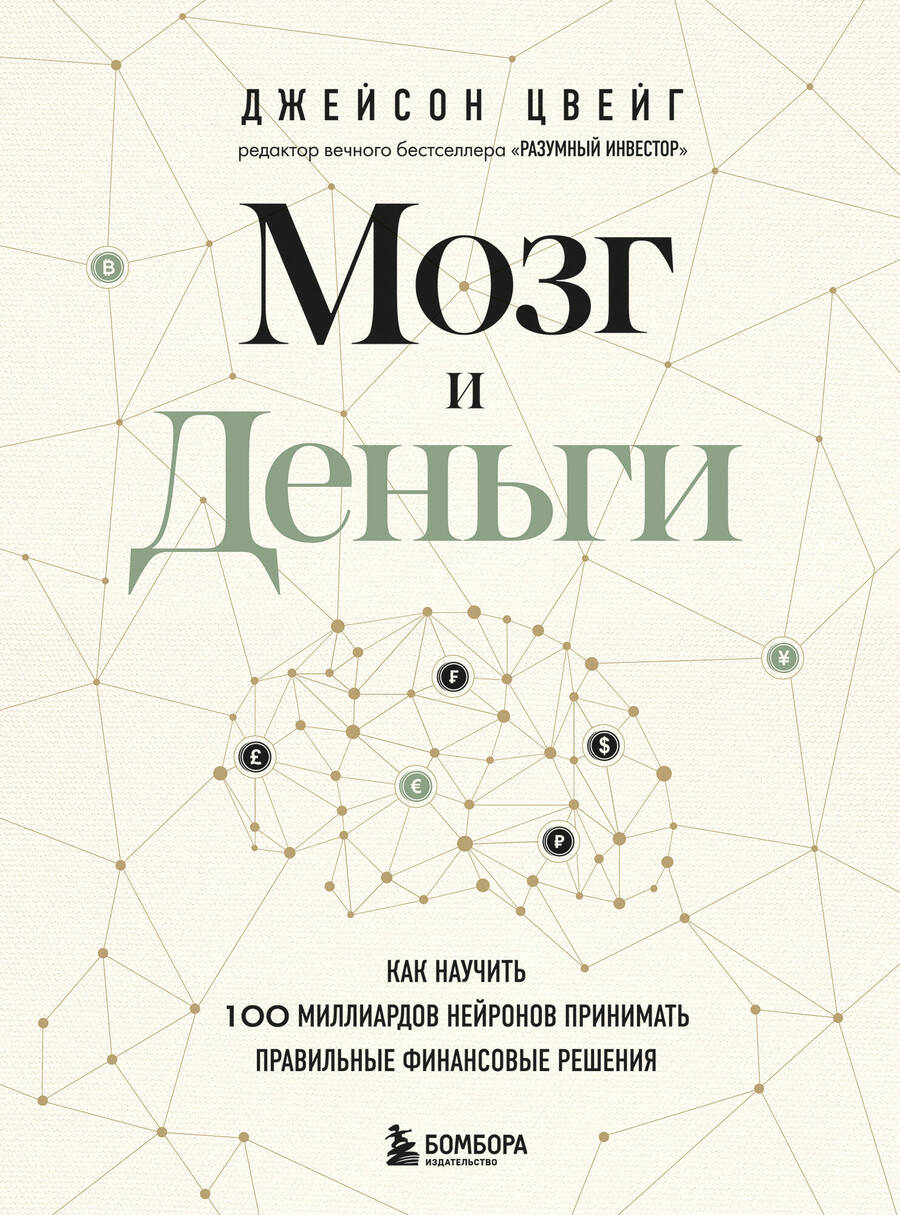 Обложка книги "Цвейг: Мозг и Деньги. Как научить 100 миллиардов нейронов принимать правильные финансовые решения"