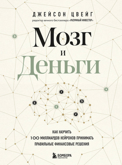 Обложка книги "Цвейг: Мозг и Деньги. Как научить 100 миллиардов нейронов принимать правильные финансовые решения"