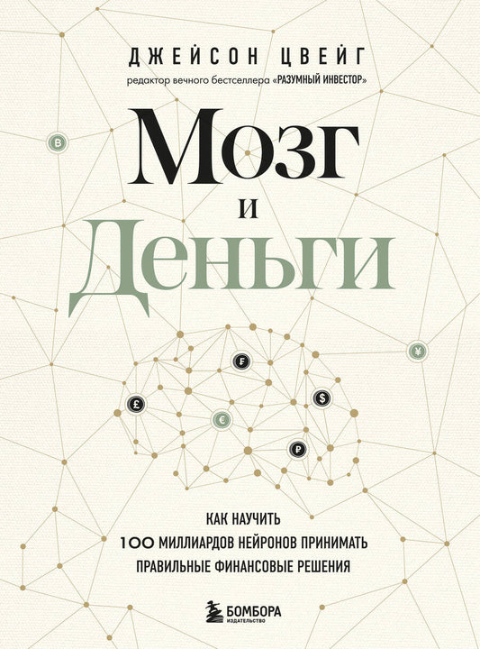 Обложка книги "Цвейг: Мозг и Деньги. Как научить 100 миллиардов нейронов принимать правильные финансовые решения"