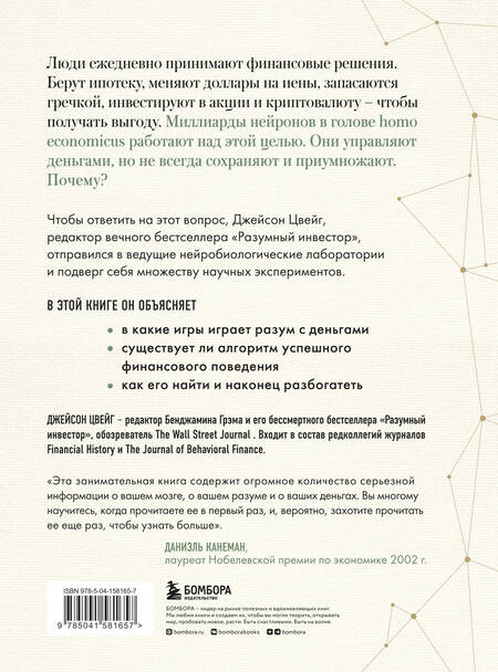 Фотография книги "Цвейг: Мозг и Деньги. Как научить 100 миллиардов нейронов принимать правильные финансовые решения"