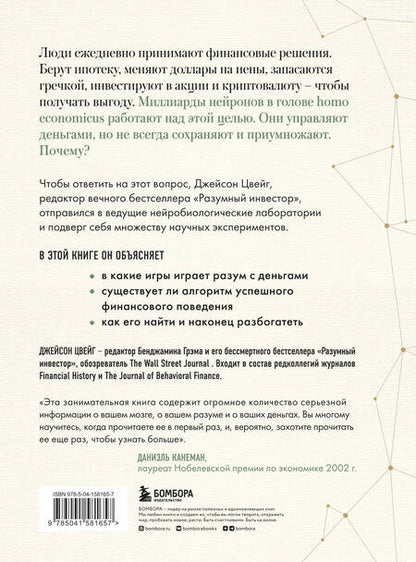 Фотография книги "Цвейг: Мозг и Деньги. Как научить 100 миллиардов нейронов принимать правильные финансовые решения"