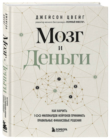 Фотография книги "Цвейг: Мозг и Деньги. Как научить 100 миллиардов нейронов принимать правильные финансовые решения"