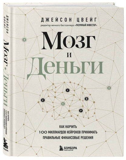 Фотография книги "Цвейг: Мозг и Деньги. Как научить 100 миллиардов нейронов принимать правильные финансовые решения"