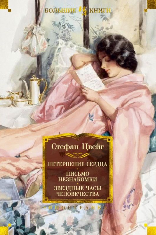 Обложка книги "Цвейг: Нетерпение сердца. Письмо незнакомки. Звездные часы человечества"