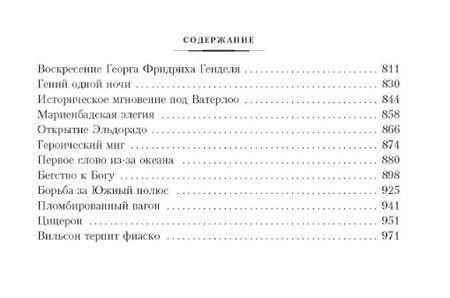 Фотография книги "Цвейг: Нетерпение сердца. Письмо незнакомки. Звездные часы человечества"
