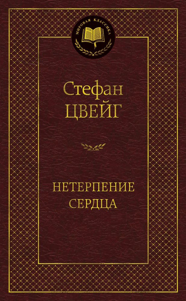 Обложка книги "Цвейг: Нетерпение сердца"