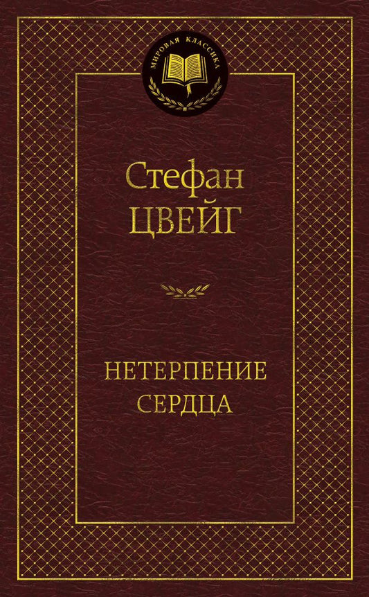 Обложка книги "Цвейг: Нетерпение сердца"