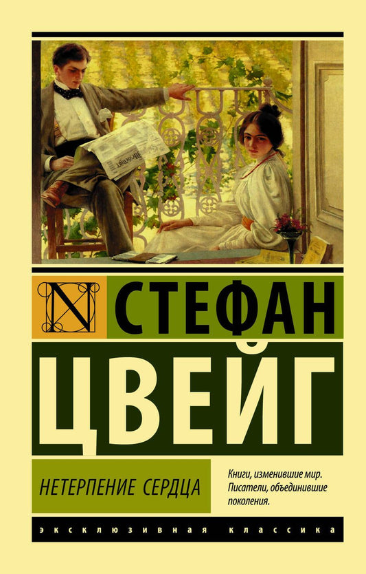 Обложка книги "Цвейг: Нетерпение сердца"