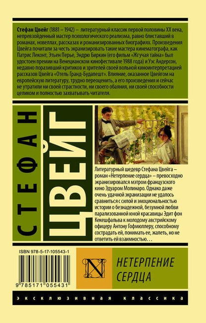 Фотография книги "Цвейг: Нетерпение сердца"