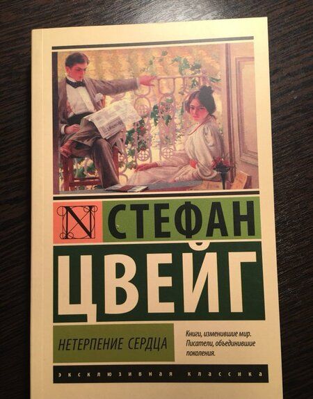 Фотография книги "Цвейг: Нетерпение сердца"