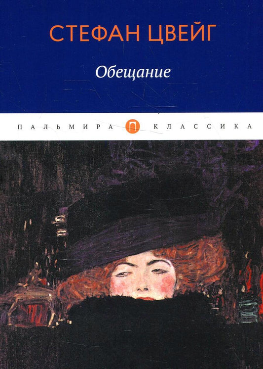 Обложка книги "Цвейг: Обещание. Сборник"