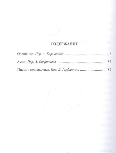 Фотография книги "Цвейг: Обещание. Сборник"