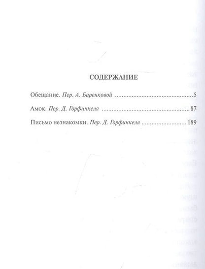 Фотография книги "Цвейг: Обещание. Сборник"