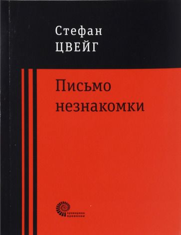 Обложка книги "Цвейг: Письмо незнакомки"