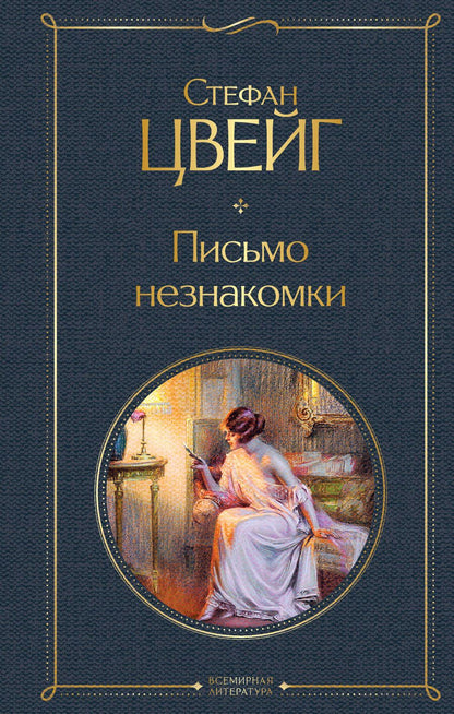 Обложка книги "Цвейг: Письмо незнакомки"