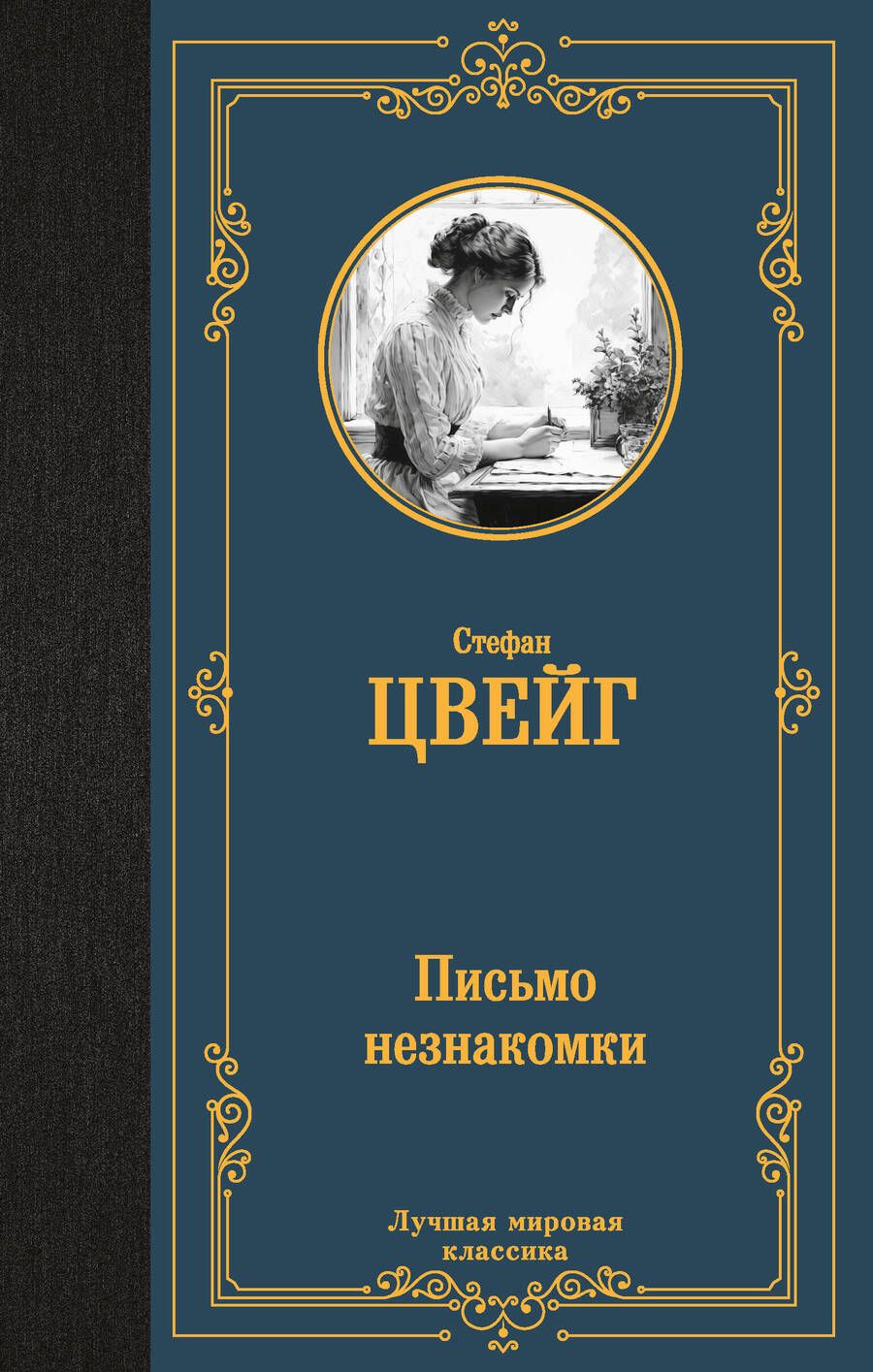 Обложка книги "Цвейг: Письмо незнакомки"