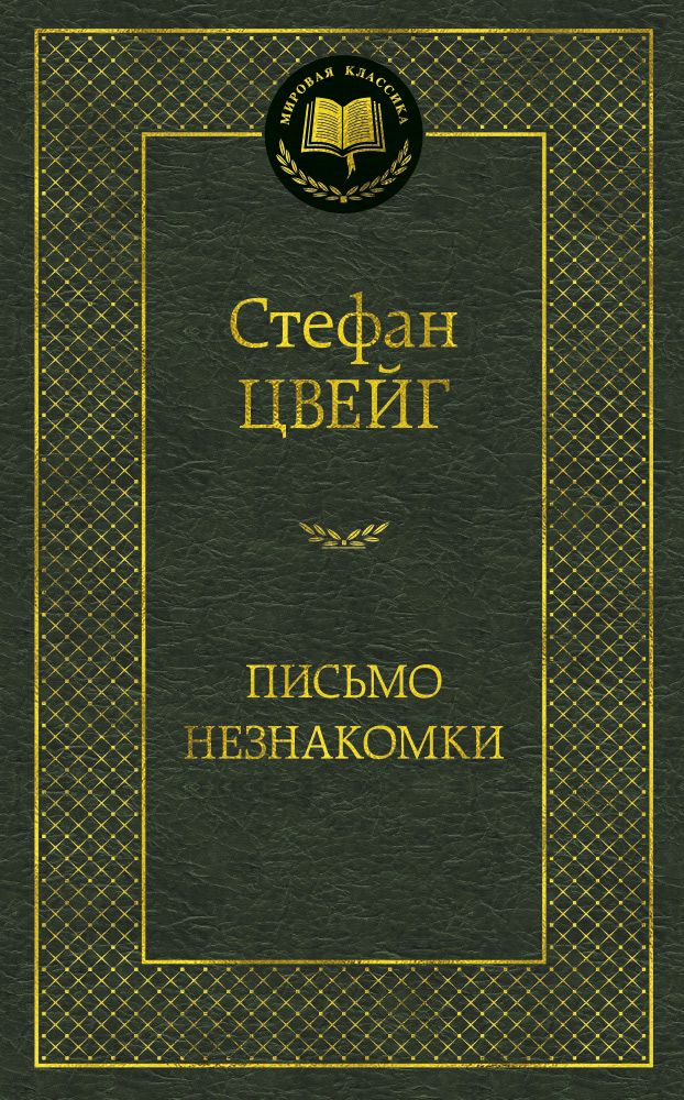 Обложка книги "Цвейг: Письмо незнакомки"