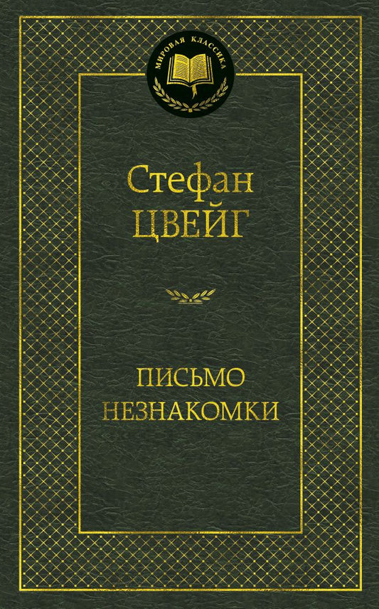 Обложка книги "Цвейг: Письмо незнакомки"