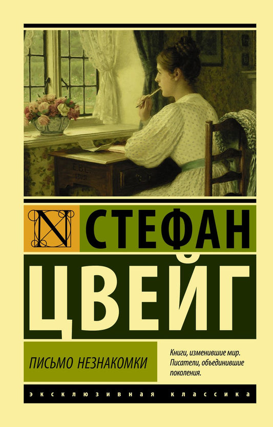 Обложка книги "Цвейг: Письмо незнакомки"