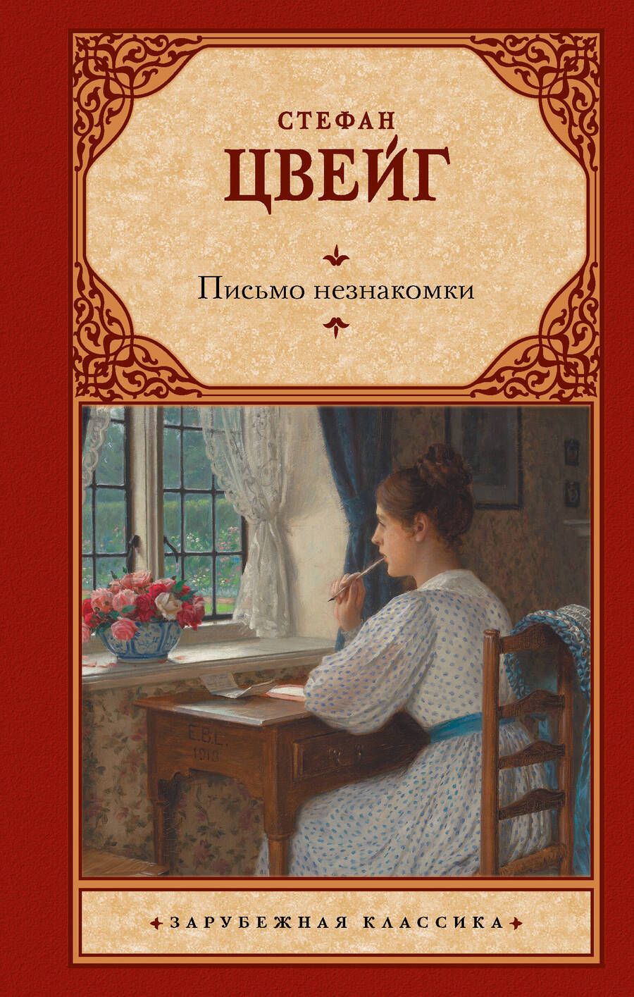 Обложка книги "Цвейг: Письмо незнакомки"