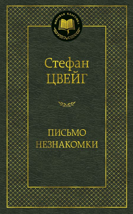 Фотография книги "Цвейг: Письмо незнакомки"