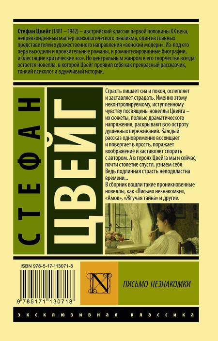 Фотография книги "Цвейг: Письмо незнакомки"