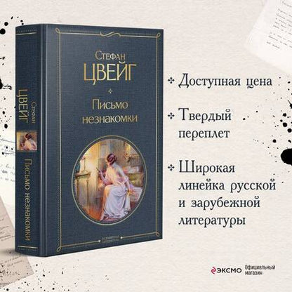 Фотография книги "Цвейг: Письмо незнакомки"