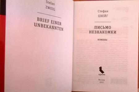 Фотография книги "Цвейг: Письмо незнакомки"