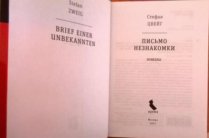 Фотография книги "Цвейг: Письмо незнакомки"